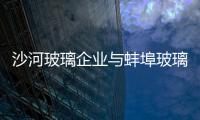 沙河玻璃企業與蚌埠玻璃設計院舉行節能減排項目簽約儀式,行業資訊
