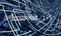 沙河市加快構(gòu)建“1+5”現(xiàn)代產(chǎn)業(yè)體系