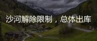 沙河解除限制，總體出庫尚可！,產業數據