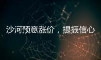 沙河預(yù)意漲價，提振信心為主！,行業(yè)資訊