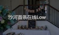 沙河首條在線Low