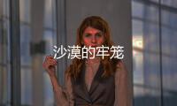 沙漠的牢籠