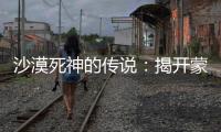 沙漠死神的傳說：揭開蒙古死亡之蟲的面紗