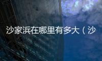 沙家浜在哪里有多大（沙家浜在哪里）