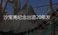 沙寶亮紀念出道20年發新專：我對音樂的情懷始終不變