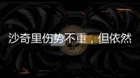 沙奇里傷勢不重，但依然可能缺席歐聯次回合