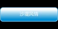 沙堤風情