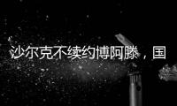 沙爾克不續約博阿滕，國米羅馬拉齊奧等均有意