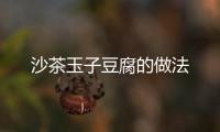 沙茶玉子豆腐的做法