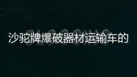 沙駝牌爆破器材運輸車的駕駛壽命和駕駛性能需要仔細保養專汽家園