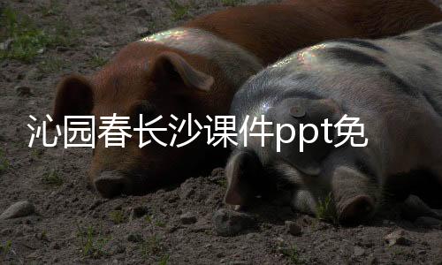 沁園春長沙課件ppt免費（沁園春長沙課件）
