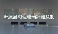 沂源縣陶瓷玻璃纖維及制品產(chǎn)業(yè)累計總投入不低于60億元,市場研究