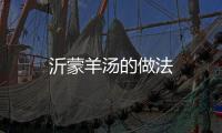 沂蒙羊湯的做法