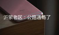 沂蒙老區(qū)：公路通暢了 大集“落寞”了
