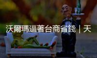 沃爾瑪逼著臺(tái)商省錢｜天下雜誌
