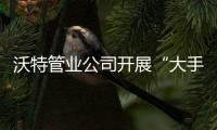 沃特管業(yè)公司開展“大手牽小手 傳遞真情”愛心公益活動