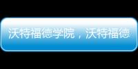 沃特福德學院，沃特福德