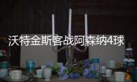 沃特金斯客戰阿森納4球追平孫興慜