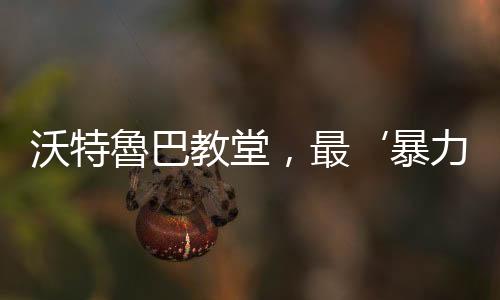 沃特魯巴教堂，最‘暴力’的粗野雕塑教堂（圖）