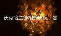 沃克哈蘭德相擁慶祝，曼城勝萊斯特城感謝球迷