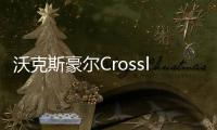 沃克斯豪爾Crossland X官圖發布 全新設計