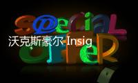 沃克斯豪爾 Insignia Grand Sport 是一款令人印象深刻的旅行車