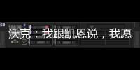 沃克：我跟凱恩說，我愿把在曼城多拿的獎杯來換歐洲杯