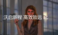 沃啟新程 高效致遠 北京沃卡全面升級煥新啟航