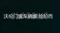 沃倫門窗車曉娜:拾階而上 “紅+綠”煥發門窗新活力