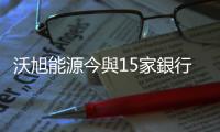 沃旭能源今與15家銀行簽署250億合約 投入在臺離岸風場