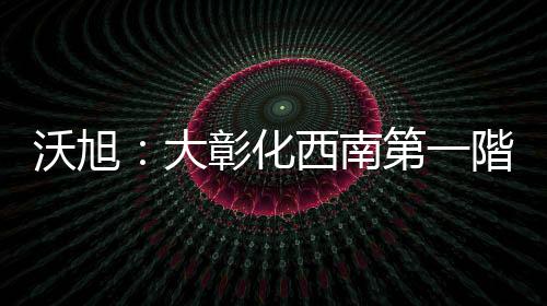 沃旭：大彰化西南第一階段離岸風場本週全數(shù)併網