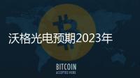 沃格光電預期2023年虧損，降本增效、技術突破與新項目推進助其前行