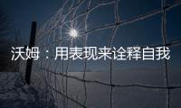 沃姆：用表現來詮釋自我