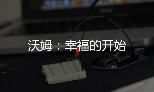 沃姆：幸福的開始