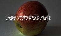 沃姆:對失球感到慚愧