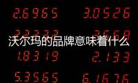 沃爾瑪?shù)钠放埔馕吨裁?/></div></a><sup date-time=