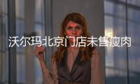 沃爾瑪北京門店未售瘦肉精豬肉