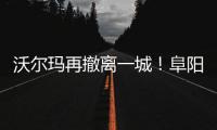 沃爾瑪再撤離一城！阜陽人民東路分店6月29日停業