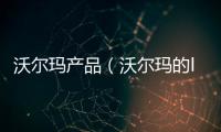 沃爾瑪產品（沃爾瑪的lms是什么）