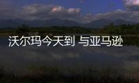 沃爾瑪今天到 與亞馬遜Prime相比