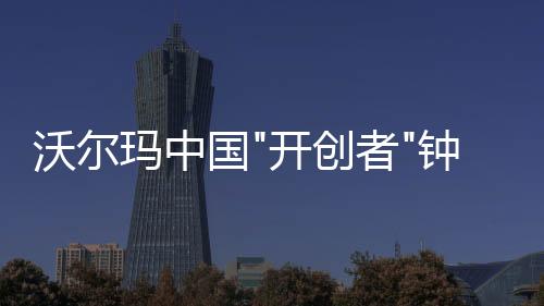 沃爾瑪中國