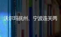 沃爾瑪撫州、寧波連關兩店 2個月內累計關閉6家大賣場