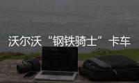 沃爾沃“鋼鐵騎士”卡車 刷新時速紀錄