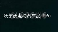沃爾沃電動汽車品牌Polestar任命美國區總裁