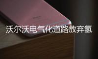 沃爾沃電氣化道路放棄氫能源車 堅持電動車
