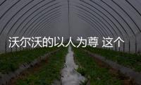 沃爾沃的以人為尊 這個冬天格外暖心