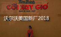 沃爾沃美國新廠2018年建成 將投產S60