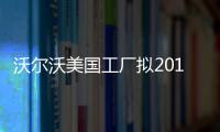 沃爾沃美國工廠擬2018年開張 投產S60