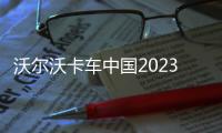沃爾沃卡車中國2023年刊丨高效·致遠