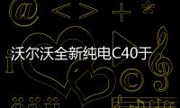 沃爾沃全新純電C40于臺州工廠下線
